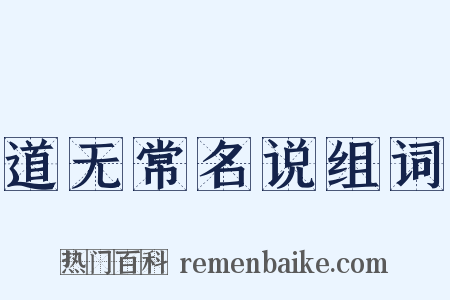 道无常名说组词是什么意思的图片